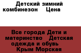 Детский зимний комбинезон. › Цена ­ 3 000 - Все города Дети и материнство » Детская одежда и обувь   . Крым,Морская